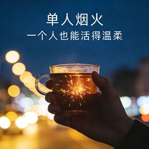 单人烟火