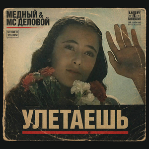 Улетаешь