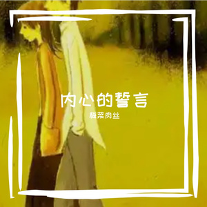 内心的誓言
