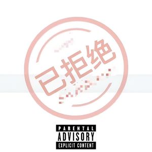 人善被人骑(校园版)