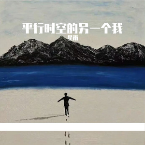 平行时空的另一个我