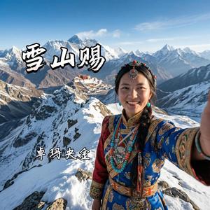 雪山赐