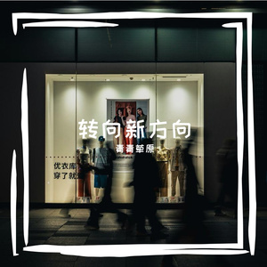 方向之外，风景独好