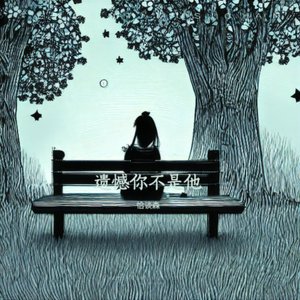 遗憾你不是他-.mp3
