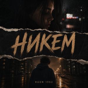 Никем