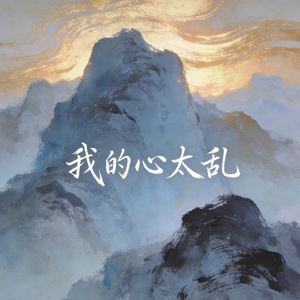 我的心太乱