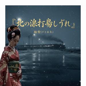 『北の波止場しぐれ』