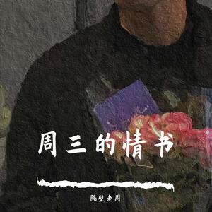 周三的情书