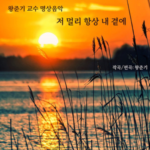 저 멀리 항상 내 곁에