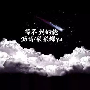 等不到的他（prod多芬DolBeatz）