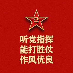 挥别吧！战友
