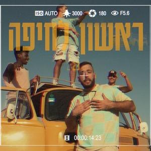 ראשון לחיפה