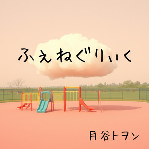 ふぇねぐりーく