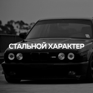 Стальной Характер