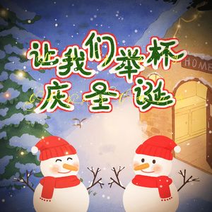 让我们举杯庆圣诞 伴奏