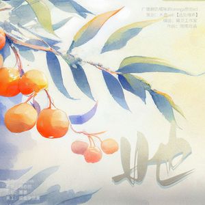 她 广播剧《奶橘味的omega》原创ed 伴奏版