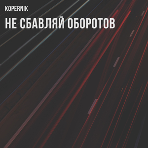 Не сбавляй оборотов