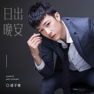 日出晚安