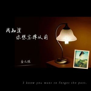 我知道你想忘记从前