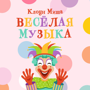 Весёлая музыка для детской зарядки