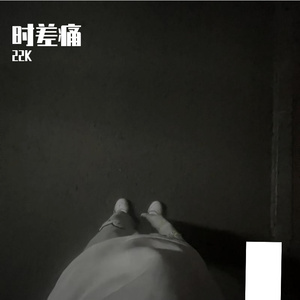 时差痛（Prod.MoDi_dx1）