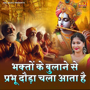 Bhakto Ke Bulane Se Prabhu Dauda Chala Aata Hai