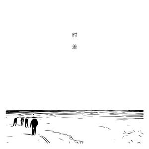 时差