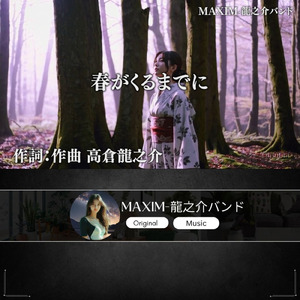 春がくるまでに