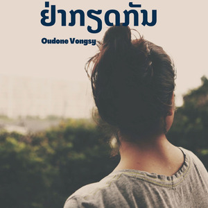 ຢ່າກຽດກັນ