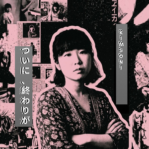 ついに、終わりが