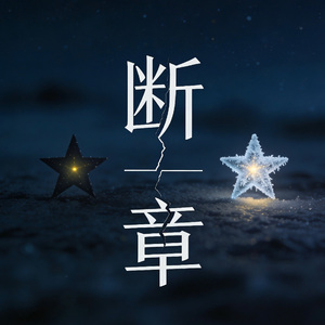 冰河纪(Prod.Eee.T&Bickyboy)