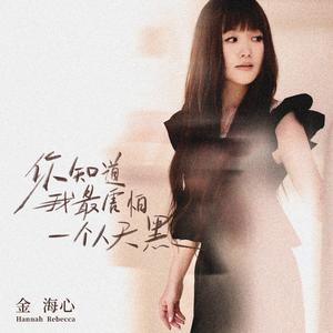 你知道我最害怕一个人天黑