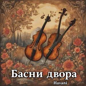 Басни двора