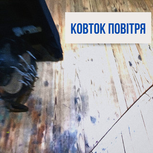 Ковток повітря