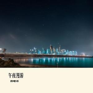 午夜漫游