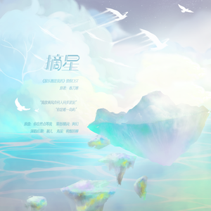 摘星-《娱乐圈是我的》ost（翻自 王菲）