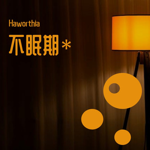 不眠期(女生版)