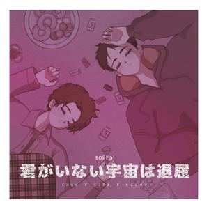 君がいない宇宙は退屈だ! (feat. シラ, チュン&カロイ)