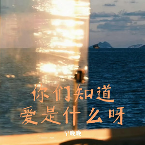 你们知道爱是什么呀