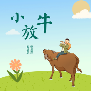 小放牛