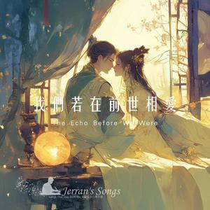 【我們若在前世相愛】｜前世未完的緣，今生唱成歌｜跨世愛情詩
