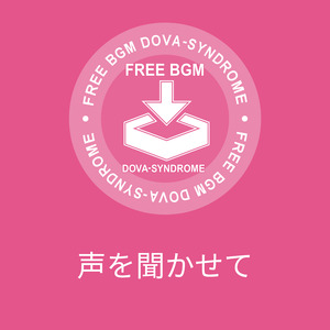 声を聞かせて