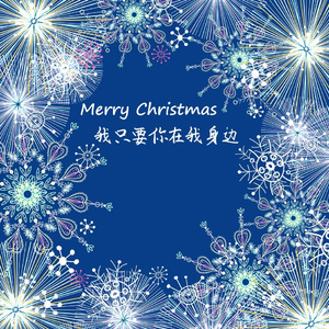 我只要你在我身边