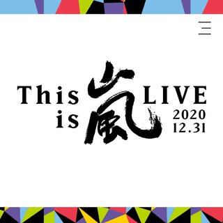 this is arashi 演唱会歌单2020.12.31