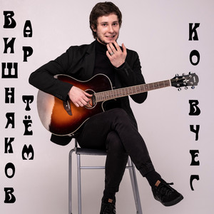 Ковчег (Original Mix)