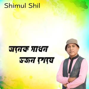 অনেক সাধন ভজন শেষে