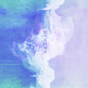 [祁煜]致今日的潮汐丨IMORAN STINANCHFYEN