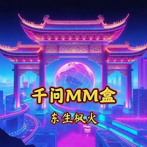 千问MM盒
