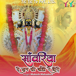 Sanwariya Ro Naam Ko Bandho Re Doro