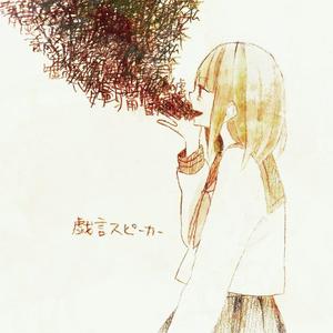 戯言スピーカー（翻自 初音ミク）